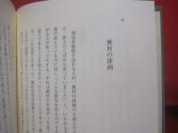 蕪村と俳画    　　岡田利兵衛著作集　 Ⅱ   　　 編者  　財団法人 　柿衛文庫 　　   八木書店  　発行　　　　      【俳句・俳諧・文学・文化】