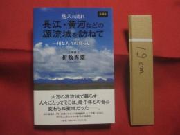 （　見聞録　）　  悠久の流れ 　 長江・黄河などの源流域を訪ねて　　  ―　 川と人々の暮らし　 ―  　　折敷秀雄　（　工学博士　） 　著 　　 文芸社　 発行