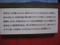 （　見聞録　）　  悠久の流れ 　 長江・黄河などの源流域を訪ねて　　  ―　 川と人々の暮らし　 ―  　　折敷秀雄　（　工学博士　） 　著 　　 文芸社　 発行