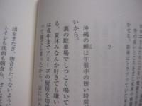 風景を見る犬     　　樋口有介　 著     　　集英社インターナショナル　 発行  　　　　     【沖縄・琉球・文学・小説・文化・青春ミステリー】