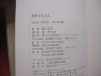 風景を見る犬     　　樋口有介　 著     　　集英社インターナショナル　 発行  　　　　     【沖縄・琉球・文学・小説・文化・青春ミステリー】