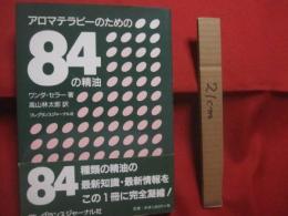 アロマテラピーのための８４の精油 　　   ワンダ・セラー  　著  　　  高山林太郎  　訳 　　   フレグランスジャーナル社 　 発行     　　　　【植物・ハーブ・芳香】