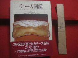 チーズ図鑑   　　 Ｅｎｃｙｃｌｐｅｄｉｅ  　ｄｅｓ  　Ｆｒｏｍａｇｅｓ    　　文藝春秋　  編  　発行     　　　　 【料理・食材・乳製品・知識・食文化】