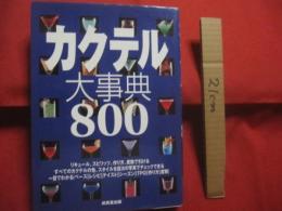 カクテル大事典８００ 　　   リキュール、スピリッツ、作り方、度数で引ける    　　すべてのカクテルの色、スタイルを目次の写真でチェックできる   　　 一目でわかる［ベース］［レシピ］［テイスト］［シーズン］［ＴＰＯ]［作り方］［度数］  　　　　    【アルコール・飲料・ドリンク・食文化】