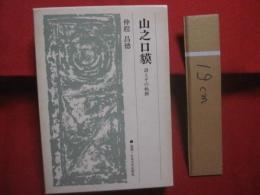 山之口獏　  詩とその軌跡　　    仲程昌徳 　 著    　　法政大学出版局  　発行 　　   叢書・日本文学史研究   　　　　    【沖縄・琉球・歴史・文化】