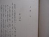 山之口獏　  詩とその軌跡　　    仲程昌徳 　 著    　　法政大学出版局  　発行 　　   叢書・日本文学史研究   　　　　    【沖縄・琉球・歴史・文化】