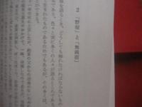 山之口獏　  詩とその軌跡　　    仲程昌徳 　 著    　　法政大学出版局  　発行 　　   叢書・日本文学史研究   　　　　    【沖縄・琉球・歴史・文化】