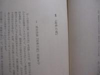 山之口獏　  詩とその軌跡　　    仲程昌徳 　 著    　　法政大学出版局  　発行 　　   叢書・日本文学史研究   　　　　    【沖縄・琉球・歴史・文化】