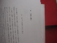 山之口獏　  詩とその軌跡　　    仲程昌徳 　 著    　　法政大学出版局  　発行 　　   叢書・日本文学史研究   　　　　    【沖縄・琉球・歴史・文化】