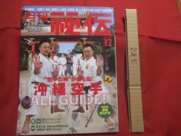 月刊　 秘伝  　　  特集 ： 空手の神が宿る島 「 沖縄空手 」 オールガイド！　　　　         【沖縄・琉球・歴史・伝統・文化・唐手・ＫＡＲＡＴＥ】