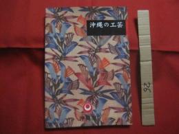 沖縄の工芸   　　 財団法人  　沖縄県工芸振興センター　 編  　　  沖縄県　（　商工労働部観光文化局工芸産業課　） 　発行       　　  　　          【沖縄・琉球・歴史・伝統・工芸・文化・民俗・図録】