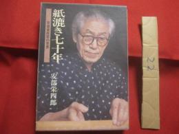 紙漉き七十年  　　安部栄四郎の世界    　　安部栄四郎 　 柳橋 眞 　 著    　　アロー・アート・ワークス  　発行   　　　　    【美術・工芸・伝統・和紙・文化・伝記・人物評伝】