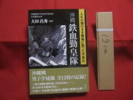 沖縄　鉄血勤皇隊   　　 人生の蕾のまま戦場に散った学徒兵   　　   編著  　大田昌秀 （ 沖縄国際平和研究所理事長 ・ 元沖縄県知事 ）  　　   高文研　 発行 　　　　      【沖縄・琉球・歴史・沖縄戦・太平洋戦争】