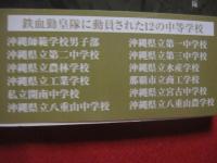 沖縄　鉄血勤皇隊   　　 人生の蕾のまま戦場に散った学徒兵   　　   編著  　大田昌秀 （ 沖縄国際平和研究所理事長 ・ 元沖縄県知事 ）  　　   高文研　 発行 　　　　      【沖縄・琉球・歴史・沖縄戦・太平洋戦争】