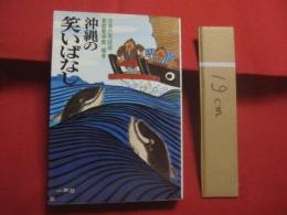 沖縄の笑いばなし    　　日本の笑話選    　　  新屋敷幸繁　（　元沖縄大学学長　）　  編著    　　  一声社　  発行     　　　　   【沖縄・琉球・歴史・文化】
