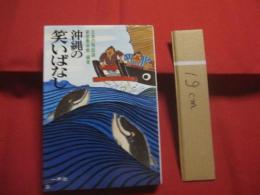 ☆沖縄の笑いばなし    　　日本の笑話選    　　  新屋敷幸繁　（　元沖縄大学学長　）　  編著    　　  一声社　  発行     　　　　   【沖縄・琉球・歴史・文化】