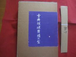 古典琉球舞踊の型と組踊五組   　　 限定本 　２，０００冊の内 　３３６番  　　  西平守模・当間一郎　  監修   　　 月刊沖縄社　  発行　　　　       【沖縄・琉球・歴史・伝統・文化】