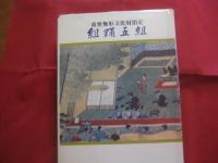 古典琉球舞踊の型と組踊五組   　　 限定本 　２，０００冊の内 　３３６番  　　  西平守模・当間一郎　  監修   　　 月刊沖縄社　  発行　　　　       【沖縄・琉球・歴史・伝統・文化】