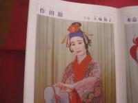 古典琉球舞踊の型と組踊五組   　　 限定本 　２，０００冊の内 　３３６番  　　  西平守模・当間一郎　  監修   　　 月刊沖縄社　  発行　　　　       【沖縄・琉球・歴史・伝統・文化】