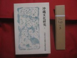 沖縄文化研究　 ６   　　 法政大学沖縄文化研究所紀要 　（ 　６ 　）   　　 琉球語源辞典の構想   　　   沖縄民俗宗教の核  　　    法政大学沖縄文化研究所 　  編     　　　　     【沖縄・琉球・歴史・文化】