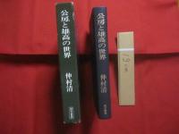 公房と雄高の世界　　    仲村 清　 著   　　 根元書房 　発行   　　　　  【沖縄・琉球・歴史・文化・文学・思想・哲学】