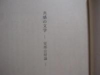 公房と雄高の世界　　    仲村 清　 著   　　 根元書房 　発行   　　　　  【沖縄・琉球・歴史・文化・文学・思想・哲学】