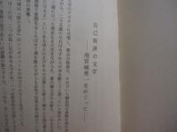 公房と雄高の世界　　    仲村 清　 著   　　 根元書房 　発行   　　　　  【沖縄・琉球・歴史・文化・文学・思想・哲学】