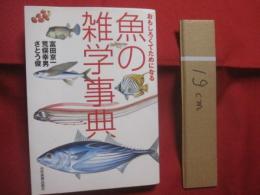 おもしろくてためになる 　   魚の雑学事典　　    富田京一 　 荒俣幸男　  さとう俊 　 著    　　日本実業出版社　  発行　　　　     【自然・生物・動物・魚類・知識】