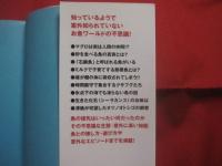 おもしろくてためになる 　   魚の雑学事典　　    富田京一 　 荒俣幸男　  さとう俊 　 著    　　日本実業出版社　  発行　　　　     【自然・生物・動物・魚類・知識】