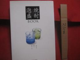 焼酎・泡盛 ＢＯＯＫ  　    味わう 　酔う 　愉しむ    　　  ゆったり焼酎　・　スッキリ泡盛の会   　編     　　 池田書店   　発行  　　　　      【酒・飲料・食文化】