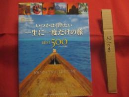 いつかは行きたい  　一生に一度だけの旅  　ＢＥＳＴ 　５００　  [ 　コンパクト版 　]  　　イアン・アレクサンダー　 ほか 　著　　　　藤井留美 　 他　　訳　　　　　　     【世界旅行・旅行ガイド】