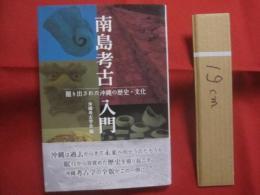 南島考古入門 　　   掘り出された沖縄の歴史・文化    　　沖縄考古学会 　 編　　    ボーダーインク 　 発行  　　　　    【沖縄・琉球・歴史・文化】