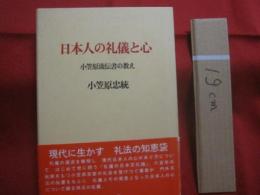 日本人の礼儀と心    　　小笠原流伝書の教え 　　   現代に生かす　 礼法の知恵袋  　　  小笠原忠統　  著   　　 ダン社 　 発行　　    改訂版　　　　     【礼儀・気遣い・文化】