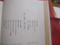 日本人の礼儀と心    　　小笠原流伝書の教え 　　   現代に生かす　 礼法の知恵袋  　　  小笠原忠統　  著   　　 ダン社 　 発行　　    改訂版　　　　     【礼儀・気遣い・文化】