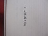 日本人の礼儀と心    　　小笠原流伝書の教え 　　   現代に生かす　 礼法の知恵袋  　　  小笠原忠統　  著   　　 ダン社 　 発行　　    改訂版　　　　     【礼儀・気遣い・文化】