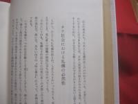 日本人の礼儀と心    　　小笠原流伝書の教え 　　   現代に生かす　 礼法の知恵袋  　　  小笠原忠統　  著   　　 ダン社 　 発行　　    改訂版　　　　     【礼儀・気遣い・文化】