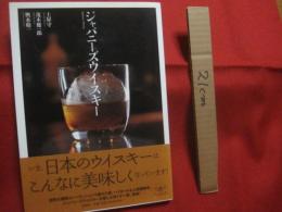 ジャパニーズウイスキー 　　 いま、日本のウイスキーは、こんなに美味しくなっています！ 　　　　　　     【アルコール・酒・ドリンク・飲料・食文化】