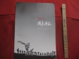 儀間比呂志　　  沖縄戦　　  版画シリーズ 　　   沖縄の戦争と平和展　　　　      【沖縄・琉球・歴史・太平洋戦争・美術・文化・作品集・図録】