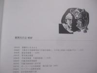 儀間比呂志　　  沖縄戦　　  版画シリーズ 　　   沖縄の戦争と平和展　　　　      【沖縄・琉球・歴史・太平洋戦争・美術・文化・作品集・図録】