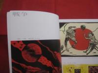 儀間比呂志　　  沖縄戦　　  版画シリーズ 　　   沖縄の戦争と平和展　　　　      【沖縄・琉球・歴史・太平洋戦争・美術・文化・作品集・図録】