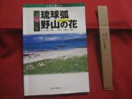 琉球弧・野山の花　　  ｆｒｏｍ 　　 ＡＭＡＭＩ  　　太陽の贈り物    　　写真と文　 片野田逸朗  　　　　    【奄美・沖縄・琉球・自然・植物】