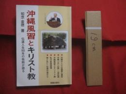 沖縄風習とキリスト教    　　伝道人生５０年の牧師が語る   　　 知念金徳  　著    　　那覇出版　  発行  　　　　    【沖縄・琉球・歴史・文化・信仰・宗教】