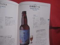 日本のクラフトビール図鑑 　　   全国のクラフトビール２２１本とビールの楽しみが深まる基礎知識   　　 監修　  日本ビアジャーナリスト協会　　　　      【飲料・ドリンク・酒・アルコール・食文化】