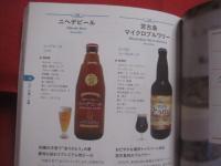 日本のクラフトビール図鑑 　　   全国のクラフトビール２２１本とビールの楽しみが深まる基礎知識   　　 監修　  日本ビアジャーナリスト協会　　　　      【飲料・ドリンク・酒・アルコール・食文化】