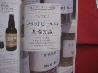 日本のクラフトビール図鑑 　　   全国のクラフトビール２２１本とビールの楽しみが深まる基礎知識   　　 監修　  日本ビアジャーナリスト協会　　　　      【飲料・ドリンク・酒・アルコール・食文化】