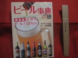 贅沢時間 　　   ビール事典   　　 味わい、キレ、苦みがわかる！  　　  最新版 　　   世界のビールスタイル８５　　    ２６か国・１４４銘柄！　　  ビール図鑑　　　　       【飲料・ドリンク・酒・アルコール・食文化】