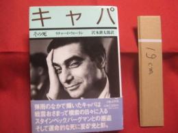 キャパ 　 その死   　　 リチャード・ウィーラン　  著  　　  沢木耕太郎 　 訳  　　  文藝春秋  　発行 　　　　    【伝記・人物評伝・戦争特派員】