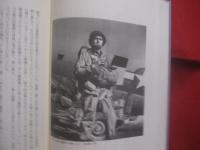 キャパ 　 その死   　　 リチャード・ウィーラン　  著  　　  沢木耕太郎 　 訳  　　  文藝春秋  　発行 　　　　    【伝記・人物評伝・戦争特派員】