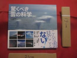 驚くべき雲の科学   　　 解説 　 リチャード・ハンブリン 　　   制作協力　  英国気象局 　　   訳 　 村井昭夫    　　草思社  　発行 　　　　     【自然・写真集】