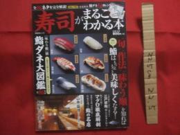 寿司がまるごとわかる本  　　 全８６ネタを完全解説！    　　”旬” ”作法” ”味わう順”を知れば、回転だって、鮨はもっともっと美味しくなる！　　   綴込付録 　春夏秋冬 　鮨ダネ　 旬カレンダー  　　　　  【和食・グルメ・食文化】